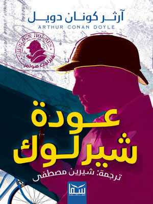 cover image of عودة شيرلوك